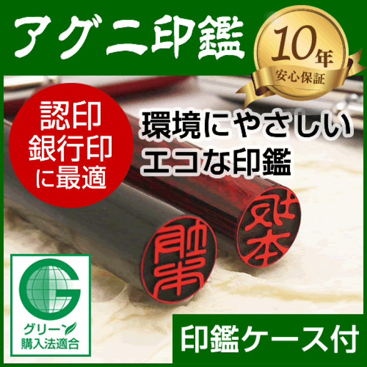 アグニ印鑑★単品バラ売り　認印＆銀行印＆実印サイズ アグニ印鑑 15mm 個人用印鑑 認印 銀行印 実印 高級印材はんこ エコ