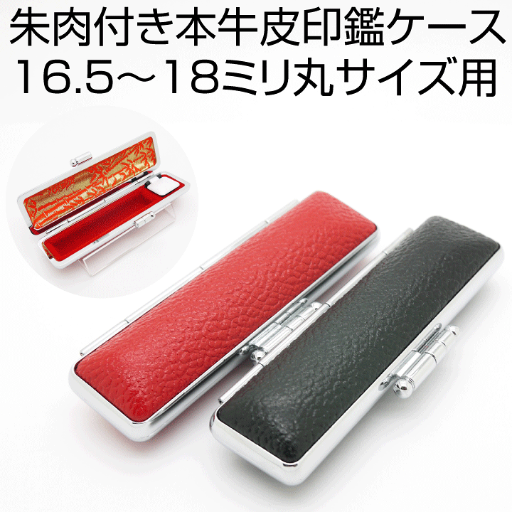楽天市場】本牛皮(モミ皮)印鑑ケース[16.5mm/18mm丸が収納OK/朱肉付き 