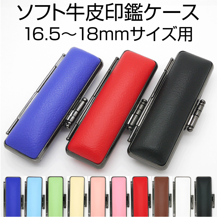 楽天市場】ソフト牛皮印鑑ケース[16.5mm/18mm丸が収納OK/朱肉付き