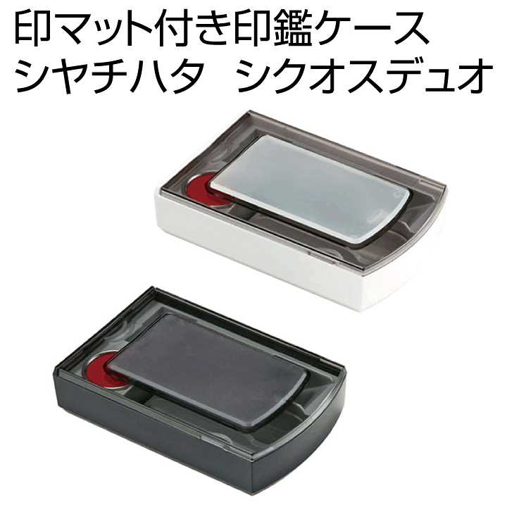楽天市場】新発売☆シャチハタ 朱肉+印マット付き印鑑ケース