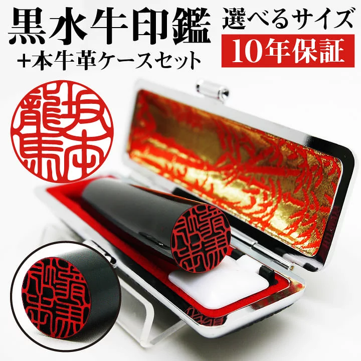 楽天市場】印鑑 黒水牛 (10.5mm丸〜15mm丸 高級ケース付き)送料  