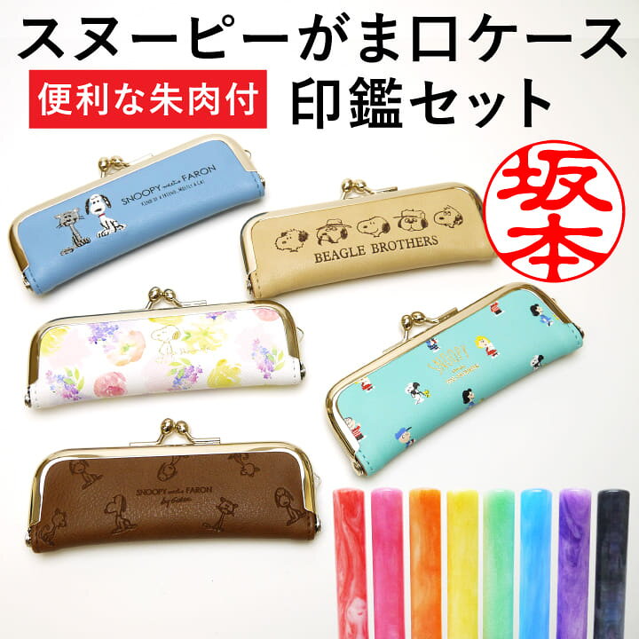 楽天市場 スヌーピー がま口ケース 印鑑セット 朱肉付き 15mmまで収納可能 印鑑ケース ハンコケース はんこ 判子 レザー風 かわいい おしゃれ ギフト プレゼント Mrm X 印鑑 シャチハタ おんらいん工房