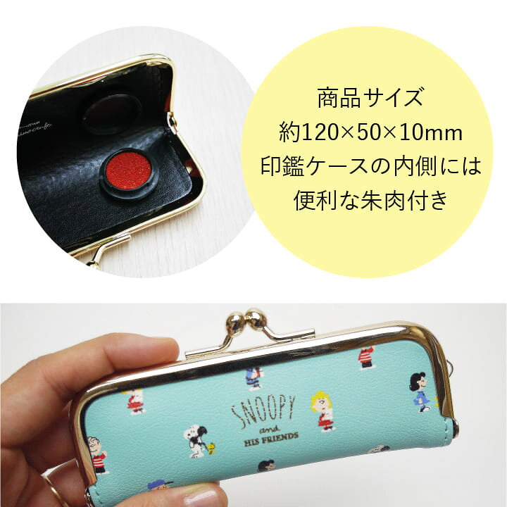 楽天市場 スヌーピー がま口ケース 印鑑セット 朱肉付き 15mmまで収納可能 印鑑ケース ハンコケース はんこ 判子 レザー風 かわいい おしゃれ ギフト プレゼント Mrm X 印鑑 シャチハタ おんらいん工房