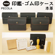 新発売★印鑑・ゴム印ケース pecola ペコラ 本革 本皮 レザー 印鑑ケース 印章ケース ビジネス ギフト[x]
