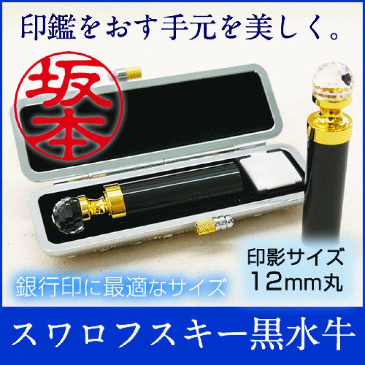 楽天市場】印鑑 スワロフスキー黒水牛 (12mm丸サイズ キラキラケース
