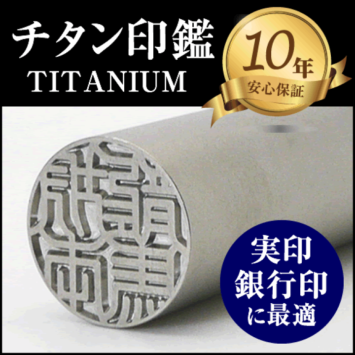 ブラストチタンシルバー 天丸 オーダー法人印鑑  単品 ケース サイズ選べる シルバーブラストチタン 【10.5〜18.0mm】