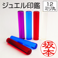 印鑑 かわいい ジュエルはんこ（12mm丸/全4色）可愛い おしゃれ 銀行印 認印 はんこ ハンコ 判子 ギフト …