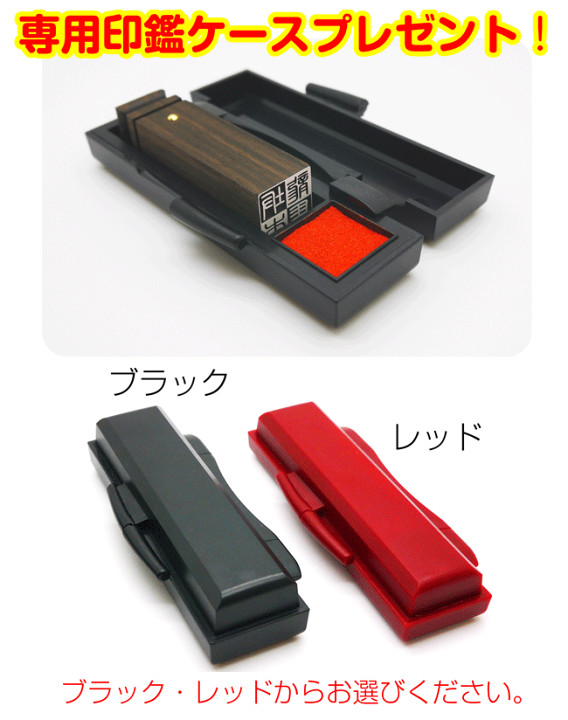 楽天市場】送料無料☆黒檀 角印12mm角[専用ハンコケース]をプレゼント 