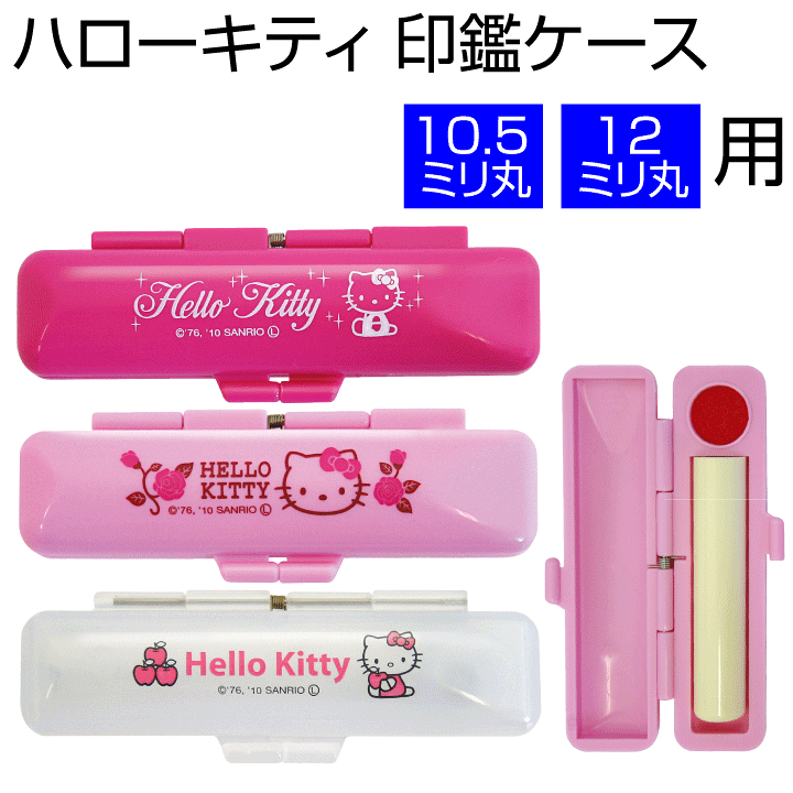 楽天市場】ハローキティのかわいい印鑑ケース[12mmまでOK/朱肉
