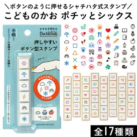 ポチッとシックス 全17種類 こどものかお ポチッと6 Pochitto6 シャチハタタイプ 浸透印 文具女子博 ミニスタンプ 手帳 バレットジャーナル ハンコ かわいい おしゃれ スタンプ[x]