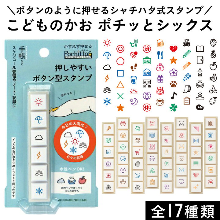 楽天市場】ポチッとシックス 全17種類 こどものかお ポチッと6 