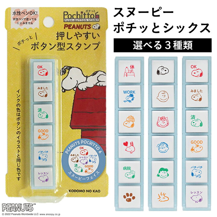 楽天市場 スヌーピー ポチッと6 ポチッとシックス Pochitto6 全3種類 こどものかお スケジュール帳に スヌーピーフェイス ピーナッツフレンズ シャチハタタイプ 浸透印 文具女子博 ミニスタンプ 手帳 バレットジャーナル ハンコ かわいい おしゃれ スタンプ X 楽天市場 スヌーピー ポチッと6 ポチッとシックス Pochitto6 全3種類 こどものかお スケジュール帳に スヌーピーフェイス ピーナッツフレンズ シャチハタタイプ 浸透印 文具女子博 ミニスタンプ 手帳 バレットジャーナル ハンコ かわいい おしゃれ スタンプ X