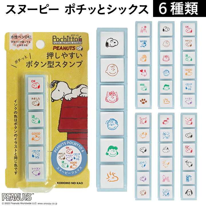 楽天市場】ポチッとシックス スヌーピー Pochitto6 ポチッと6 全6種類 