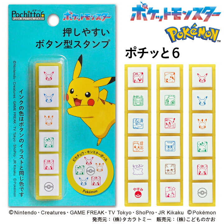 楽天市場】ポチッとシックス ポケモン Pochitto6 ポチッと6 全6種類 