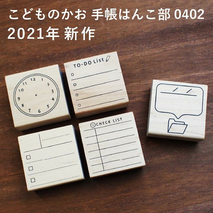 楽天市場 21年新作 手帳はんこ部 0402 全5種類 こどものかお 手帳 バレットジャーナル Todo 枠 フレーム ふせん ハンコ かわいい おしゃれ スタンプ X 印鑑 シャチハタ おんらいん工房