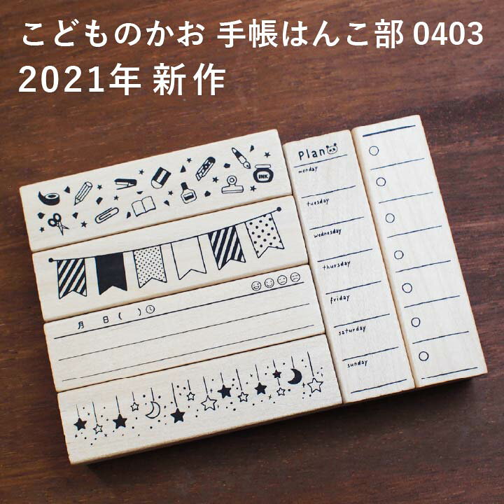 楽天市場 21年新作 手帳はんこ部 0403 全6種類 こどものかお 手帳 バレットジャーナル Todo 枠 フレーム ふせん ハンコ かわいい おしゃれ スタンプ X 印鑑 シャチハタ おんらいん工房