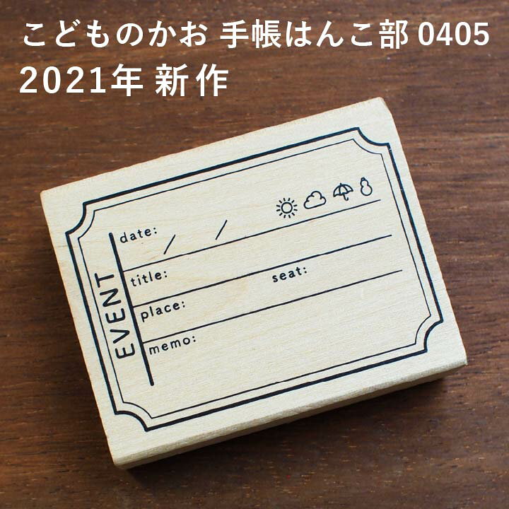 楽天市場 21年新作 手帳はんこ部 0405 Event こどものかお 手帳 バレットジャーナル Todo 枠 フレーム ふせん ハンコ かわいい おしゃれ スタンプ X 印鑑 シャチハタ おんらいん工房