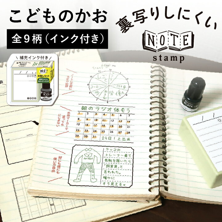 楽天市場 こどものかお Notestamp 全9種類 シャチハタタイプ Noteスタンプ 裏写りしにくい 浸透印 文具女子博 ミニスタンプ 手帳 バレットジャーナル ハンコ かわいい おしゃれ スタンプ X 印鑑 シャチハタ おんらいん工房