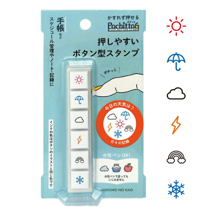 楽天市場 こどものかお ポチッと6 ポチッとシックス Pochitto6 今日の天気は シャチハタタイプ 浸透印 文具女子博 ミニスタンプ 手帳 バレットジャーナル ハンコ かわいい おしゃれ スタンプ X 印鑑 シャチハタ おんらいん工房