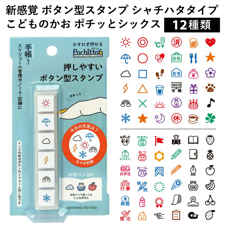 楽天市場 バズり商品 こどものかお ポチッと6 ポチッとシックス Pochitto6 全12種類 シャチハタタイプ 浸透印 文具女子博 ミニスタンプ 手帳 バレットジャーナル ハンコ かわいい おしゃれ スタンプ X 印鑑 シャチハタ おんらいん工房