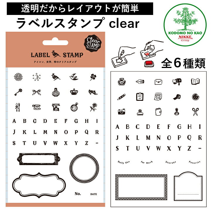 楽天市場 クリアスタンプ ラベルスタンプclear 全6種類 こどものかお ラベルシール 手帳 バレットジャーナル スケジュール帳 Todo 枠 フレーム ハンコ かわいい おしゃれ スタンプ X 印鑑 シャチハタ おんらいん工房