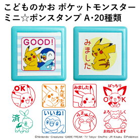 ポケモン 評価印 評価スタンプ ポケットモンスターミニ☆ポンスタンプ A・20種類 こどものかお 先生 学校 みました ご褒美スタンプ スケジュールスタンプ スケジュール帳 シャチハタ ハンコ かわいい おしゃれ ミニポンスタンプ[x]