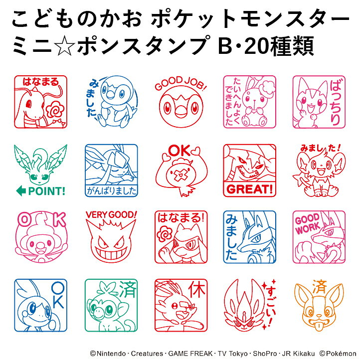 楽天市場 ポケモン 評価印 評価スタンプ ポケットモンスターミニ ポンスタンプ B 種類 こどものかお 先生 学校 みました ご褒美スタンプ スケジュールスタンプ スケジュール帳 シャチハタ ハンコ かわいい おしゃれ ミニポンスタンプ X 印鑑 シャチハタ おん
