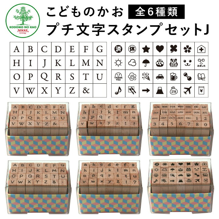 楽天市場 プチ文字スタンプセットj 全6種類 こどものかお 手帳 バレットジャーナル アルファベット 曜日 数字 英字 英数字 絵文字 記号 スケジュールスタンプ ハンコ かわいい おしゃれ スタンプ X 印鑑 シャチハタ おんらいん工房