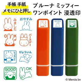 楽天市場 ミッフィー スタンプ みましたの通販
