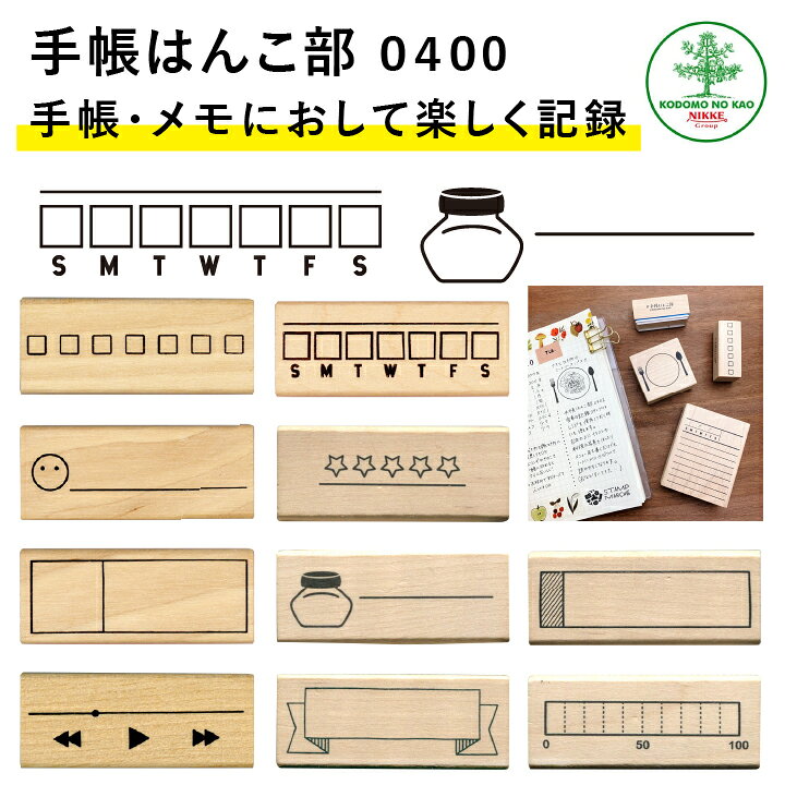 楽天市場 新柄入荷 手帳はんこ部 0400 全10種類 こどものかお 手帳 バレットジャーナル Todo 枠 フレーム ふせん ハンコ かわいい おしゃれ スタンプ X 印鑑 シャチハタ おんらいん工房