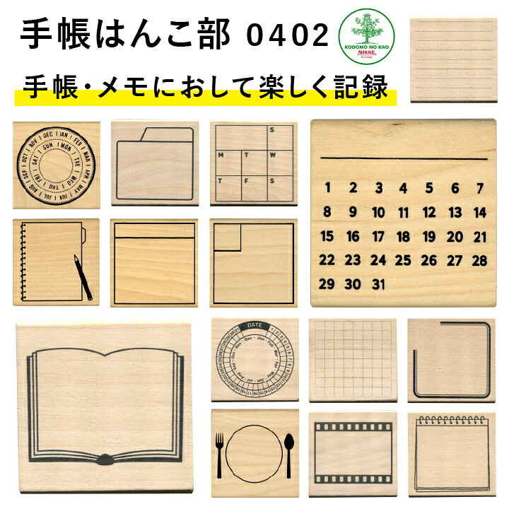 楽天市場 新柄入荷 手帳はんこ部 0402 全15種類 こどものかお 手帳 バレットジャーナル Todo 枠 フレーム ふせん ハンコ かわいい おしゃれ スタンプ X 印鑑 シャチハタ おんらいん工房