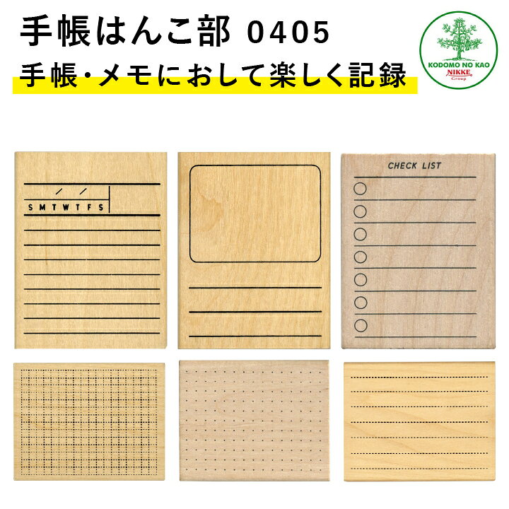 楽天市場 新柄入荷 手帳はんこ部 0405 全6種類 こどものかお 手帳 バレットジャーナル Todo 枠 フレーム ふせん ハンコ かわいい おしゃれ スタンプ X 印鑑 シャチハタ おんらいん工房