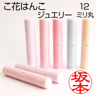 印鑑 かわいい こ花はんこ ジュエリー（12mm丸/全5色）可愛い おしゃれ 銀行印 認印 はんこ ハンコ 判子 …