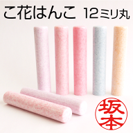 かわいい 印鑑 こ花はんこ（12mm丸/全5色）可愛い おしゃれ 銀行印 認印 はんこ ハンコ 判子 ギフト プレ…