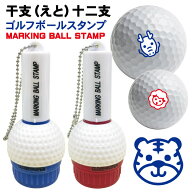 ゴルフボール スタンプ 干支(えと)十二支 送料無料 補充インク 溶解液付き　マイボール 贈り物 コンペ 景…