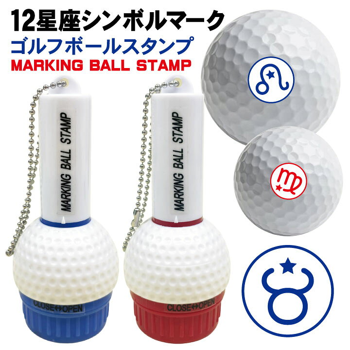 楽天市場 ゴルフボール スタンプ 12星座シンボルマーク 送料無料 補充インク 溶解液付き マイボール 贈り物 コンペ 景品 父の日 お父さん 友達 プレゼント 印鑑 はんこ いらすと イラスト ギフト かわいい はんこ 印鑑 シャチハタ おんらいん工房