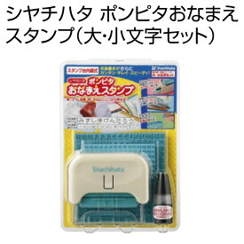 ポンピタおなまえスタンプ（大・小文字セット）名前書きがカンタン・キレイ・スピーディー！スタンプ台不要内蔵式/ゴム印/お名前入れ/シャチハタギフト/プレゼント[x]