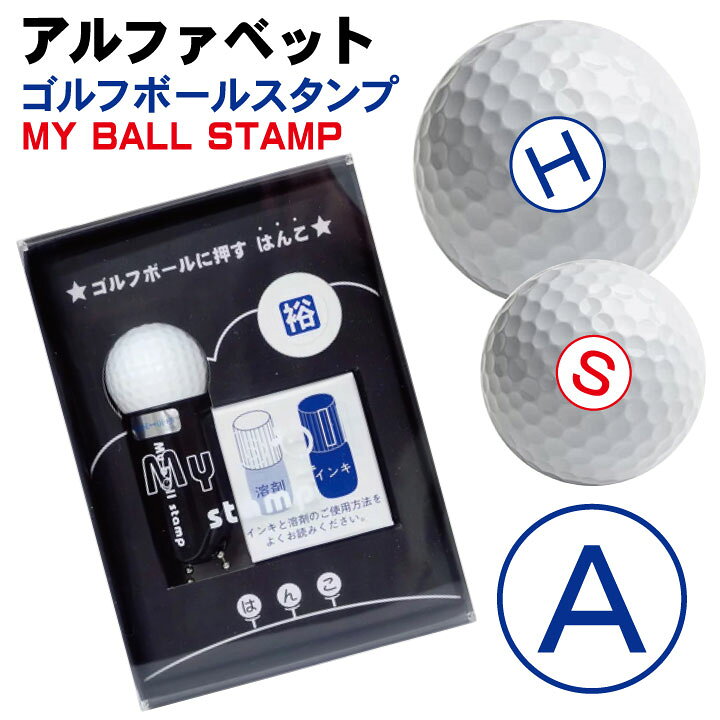 楽天市場 ゴルフボール スタンプ アルファベット 送料無料 補充インク 溶解液付き マイボールスタンプ 贈り物 コンペ 景品 父の日 お父さん 友達 プレゼント 印鑑 はんこ いらすと イラスト ギフト かわいい はんこ 印鑑 シャチハタ おんらいん工房