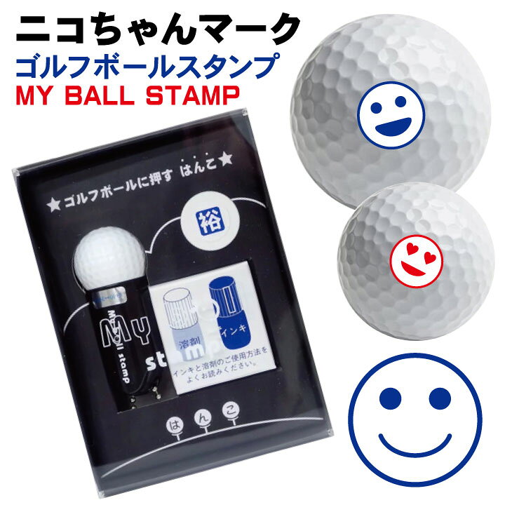 楽天市場 ゴルフボール スタンプ ニコちゃんマーク 送料無料 補充インク 溶解液付き マイボールスタンプ 贈り物 コンペ 景品 父の日 お父さん 友達 プレゼント 印鑑 はんこ いらすと イラスト ギフト かわいい はんこ 印鑑 シャチハタ おんらいん工房