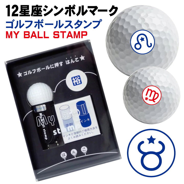 楽天市場 ゴルフボール スタンプ 12星座シンボルマーク 送料無料 補充インク 溶解液付き マイボールスタンプ 贈り物 コンペ 景品 父の日 お父さん 友達 プレゼント 印鑑 はんこ いらすと イラスト ギフト かわいい はんこ 印鑑 シャチハタ おんらいん工房