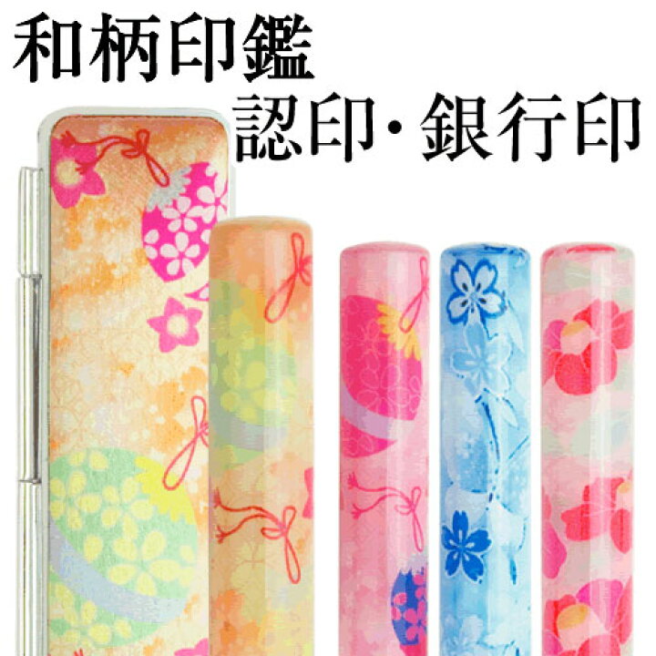 楽天市場 印鑑 かわいい 和ざいく 限定和風柄ケースセット 12ミリ なごみざいく 可愛い おしゃれ 和柄 花柄 個人印鑑 銀行印 認印 はんこ わざいく プレゼント 結婚祝い 出産祝い P 印鑑 シャチハタ おんらいん工房