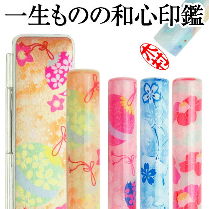 楽天市場 印鑑 かわいい 和ざいく 限定和風柄ケースセット 12ミリ なごみざいく 可愛い おしゃれ 和柄 花柄 個人印鑑 銀行印 認印 はんこ わざいく プレゼント 結婚祝い 出産祝い P 印鑑 シャチハタ おんらいん工房