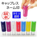 キャップレス ネーム印 オスカ 送料無料 印鑑 認印 はんこ ハンコ 別注品 回転式 oscca 携帯タイプ[t]