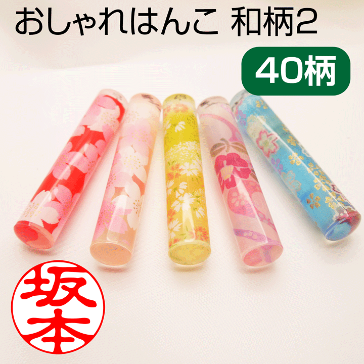 楽天市場 送料無料 おしゃれはんこ 和紙柄2 12mm丸印鑑 かわいい 和柄 花柄 はんこ 銀行印 認印ギフト プレゼント P 印鑑 シャチハタ おんらいん工房