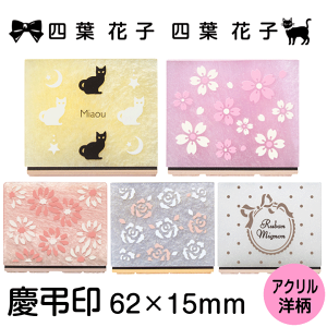 MY NAME CAREER ANc 62×15mm(C^[lbgI[_[)킢  N[o[ S  ̂܃X^v Mtg v[g ͂ q/N[o[[x]