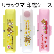 リラックマのかわいい印鑑ケース[12mmまでOK/朱肉付き]ハンコケース//グッズ携帯/はんこ/判子/ギフト/プ…