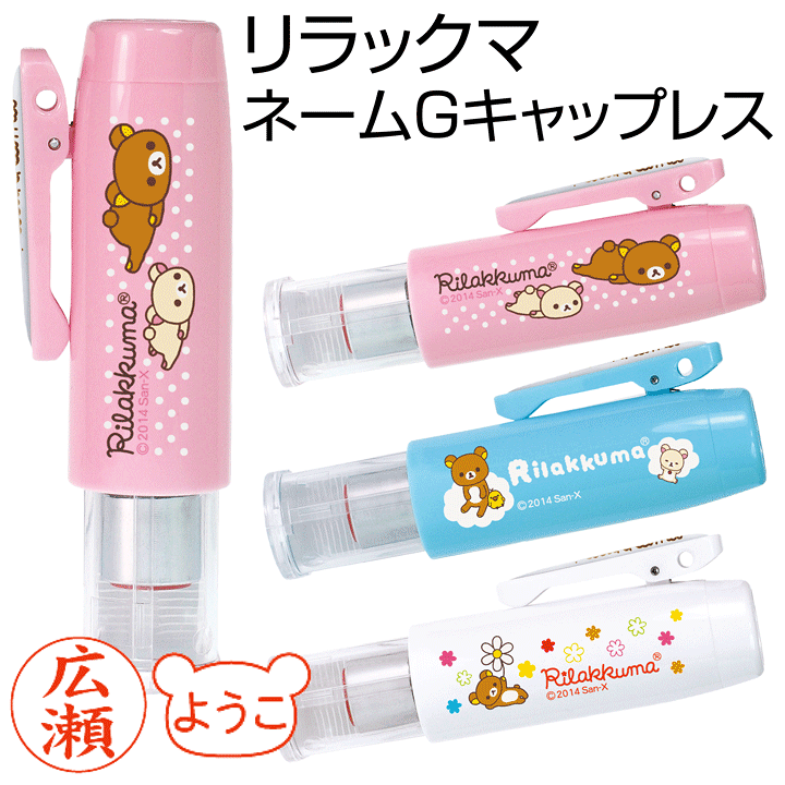 楽天市場】新発売☆リラックマ ネームGキャップレス☆印面付でお届け
