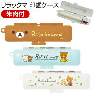 リラックマ 印鑑ケース[12mmまでOK/朱肉付き]ハンコケース 可愛い かわいい グッズ 携帯 はんこ 判子 認…