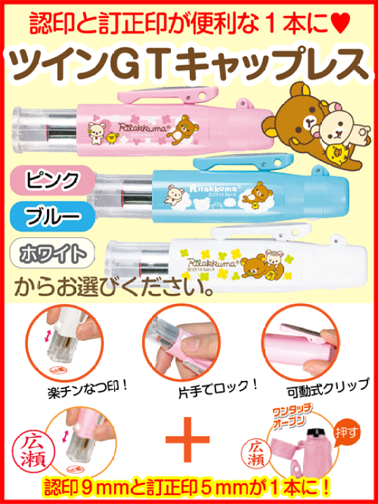 楽天市場】新発売☆リラックマ ツインGTキャップレス（認印＆訂正印