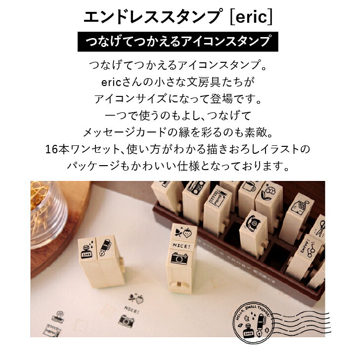 楽天市場】eric エンドレススタンプ[eric] サンビー 16種類セット 専用 